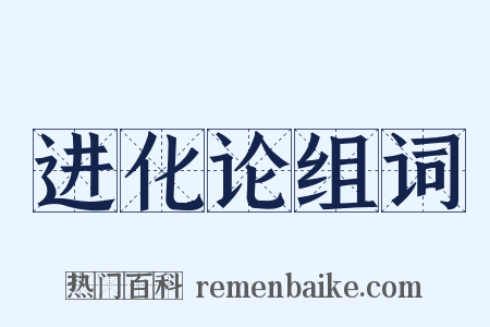 进化论组词是什么意思的图片